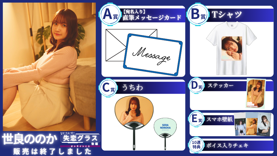 世良ののか「失恋グラス 後編」オンラインくじの画像