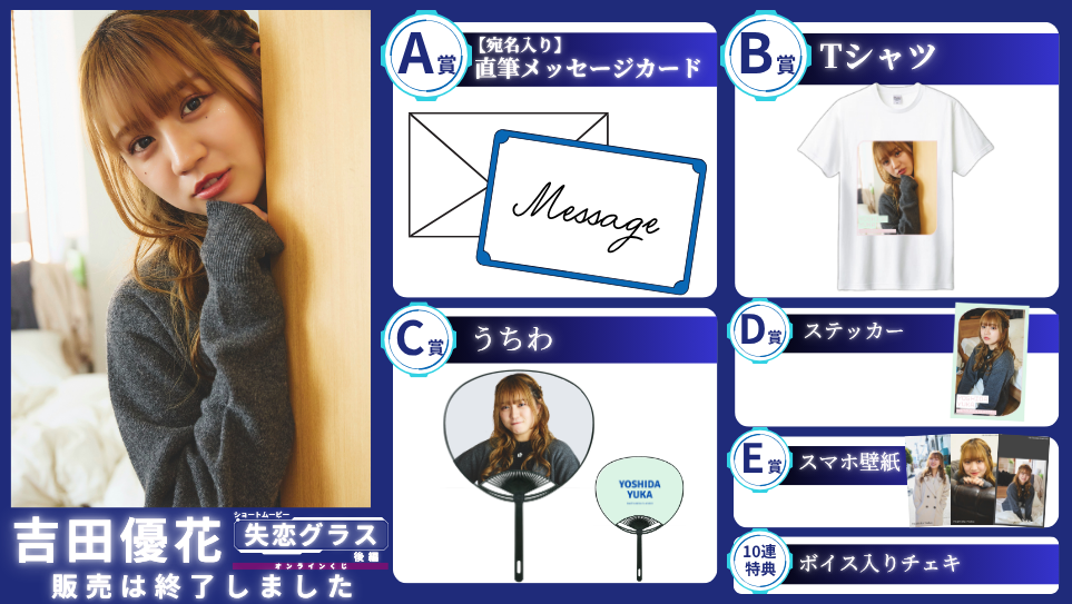 吉田優花「失恋グラス 後編」オンラインくじの画像