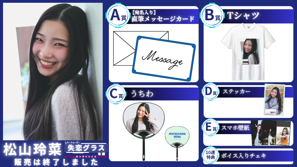 松山玲菜「失恋グラス 後編」オンラインくじの画像