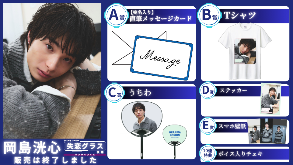 岡島洸心「失恋グラス 後編」オンラインくじの画像