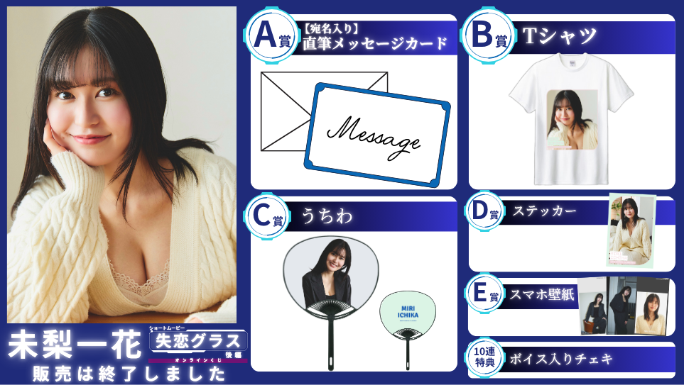 未梨一花「失恋グラス 後編」オンラインくじの画像