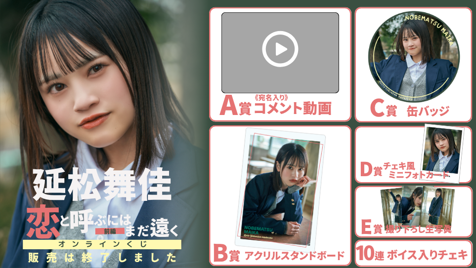 延松舞佳「恋と呼ぶにはまだ遠く 前編」オンラインくじの画像