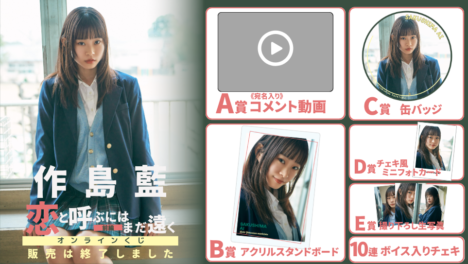 作島藍「恋と呼ぶにはまだ遠く 前編」オンラインくじの画像