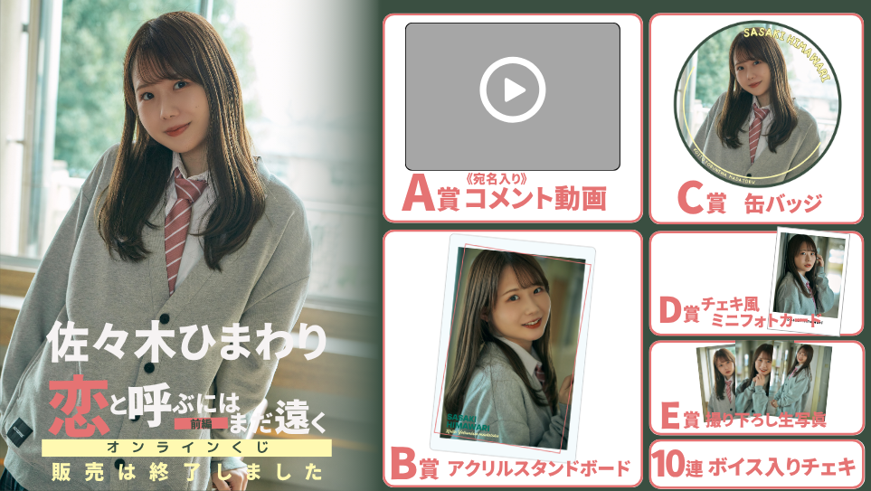 佐々木ひまわり「恋と呼ぶにはまだ遠く 前編」オンラインくじのメイン画像