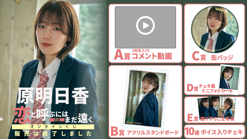 原明日香「恋と呼ぶにはまだ遠く 前編」オンラインくじの画像