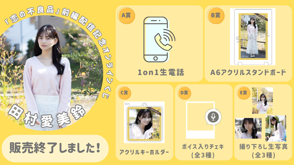 田村愛美鈴「恋の不良品」前編配信記念オンラインくじの画像
