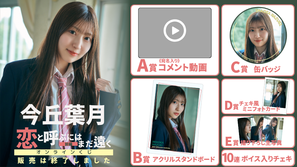 今丘葉月「恋と呼ぶにはまだ遠く 前編」オンラインくじの画像