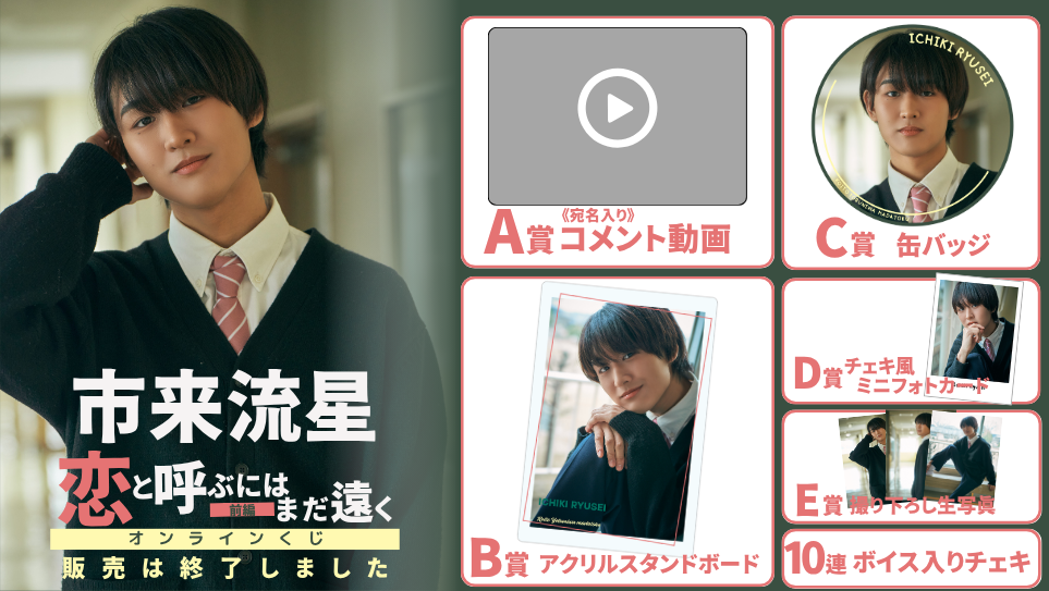 市来流星「恋と呼ぶにはまだ遠く 前編」オンラインくじの画像