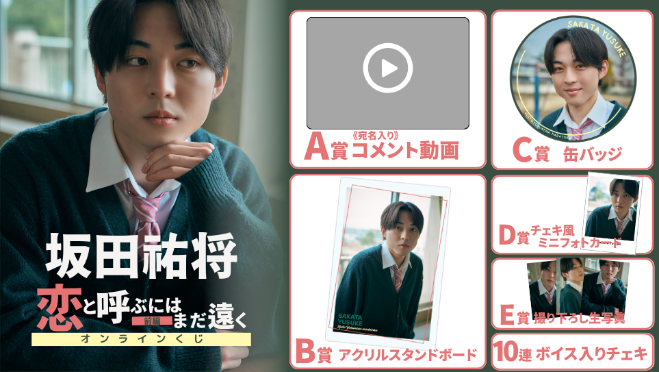 坂田祐将「恋と呼ぶにはまだ遠く 前編」オンラインくじの画像