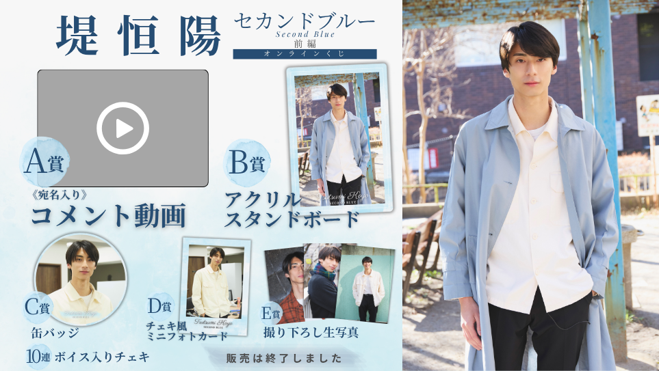 堤恒陽「セカンドブルー 前編」オンラインくじの画像