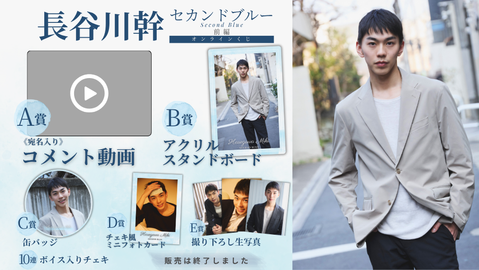 長谷川幹「セカンドブルー 前編」オンラインくじの画像