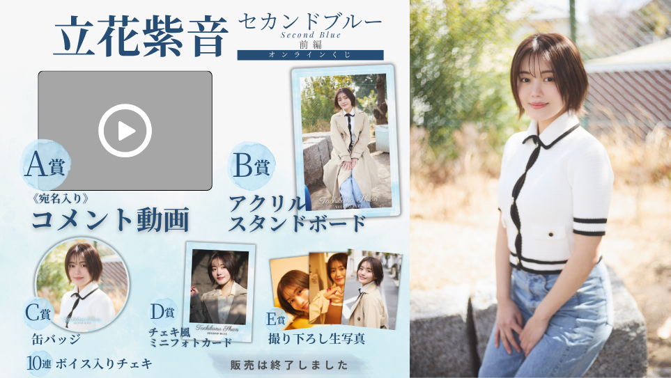 立花紫音「セカンドブルー 前編」オンラインくじの画像