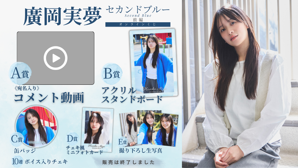 廣岡実夢「セカンドブルー 前編」オンラインくじの画像