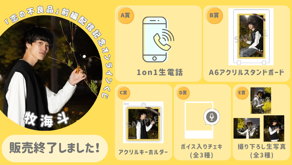 牧海斗「恋の不良品」前編配信記念オンラインくじの画像