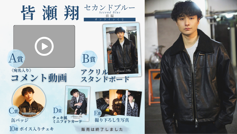 皆瀬翔「セカンドブルー 前編」オンラインくじの画像