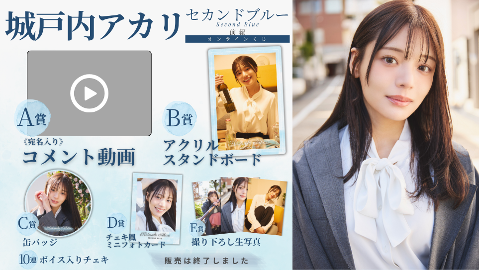 城戸内アカリ「セカンドブルー 前編」オンラインくじの画像