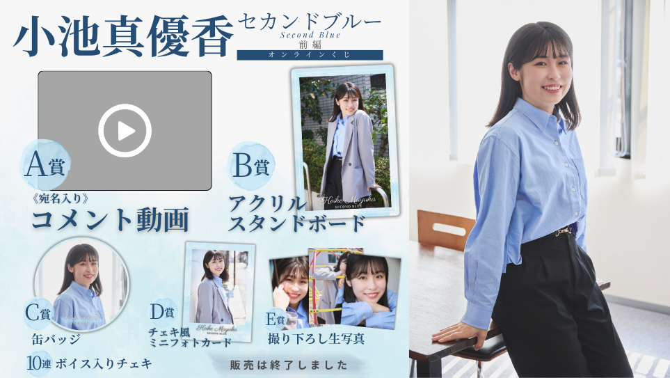 小池真優香「セカンドブルー 前編」オンラインくじの画像