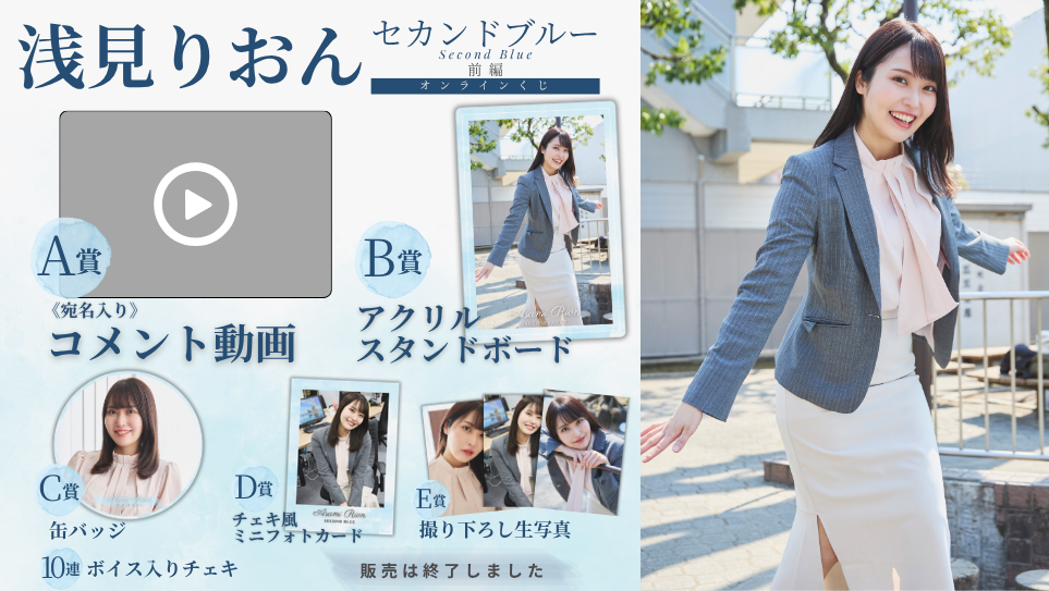 浅見りおん「セカンドブルー 前編」オンラインくじの画像