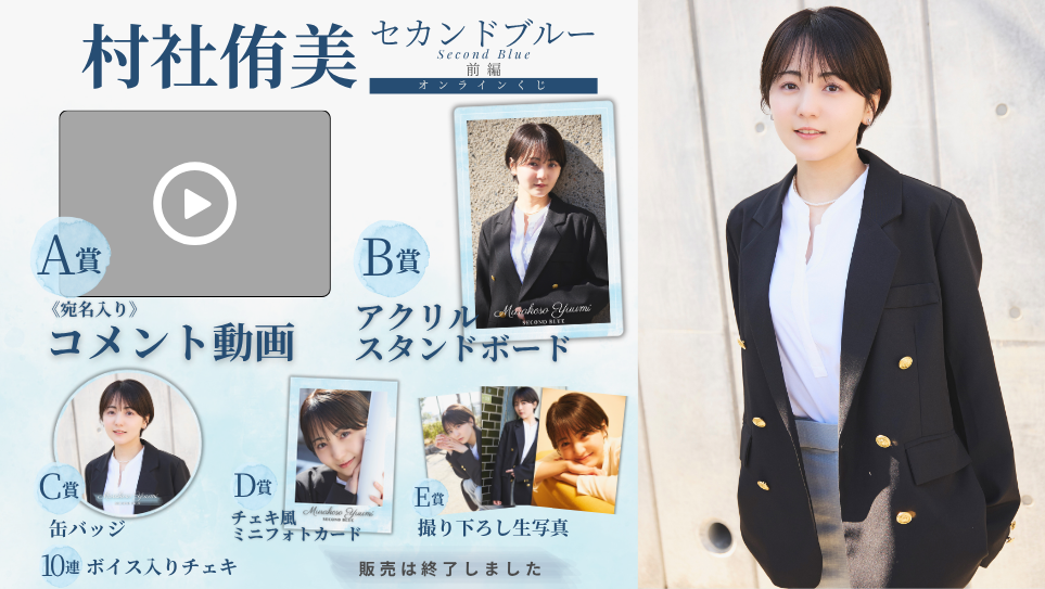 村社侑美「セカンドブルー 前編」オンラインくじの画像