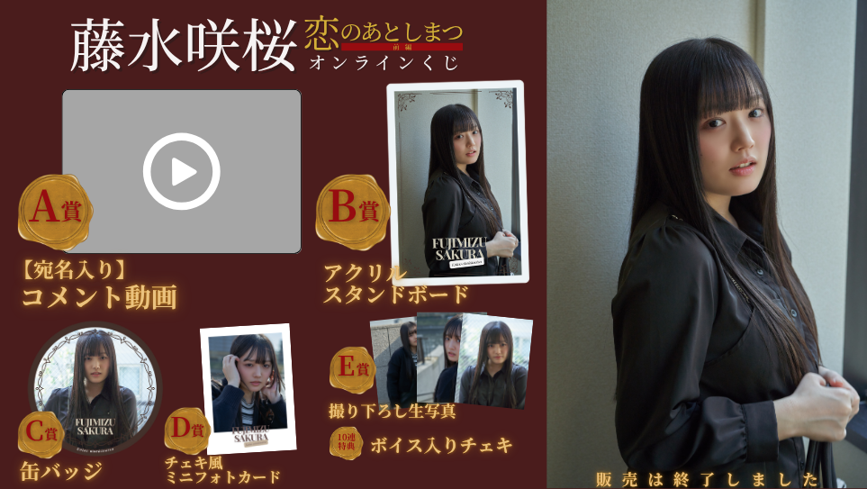 藤水咲桜「恋のあとしまつ 前編」オンラインくじの画像