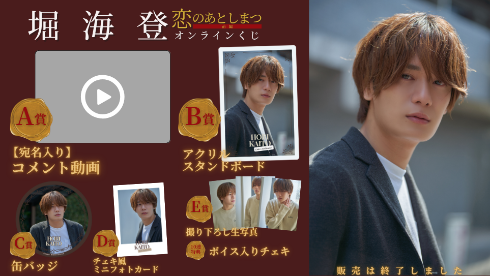 堀海登「恋のあとしまつ 前編」オンラインくじの画像