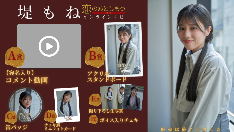 堤もね「恋のあとしまつ 前編」オンラインくじの画像