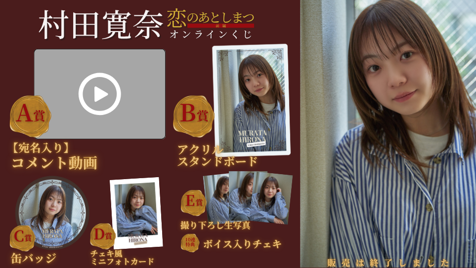 村田寛奈「恋のあとしまつ 前編」オンラインくじの画像