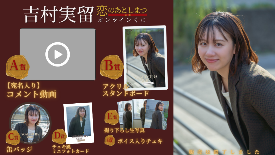 吉村実留「恋のあとしまつ 前編」オンラインくじの画像