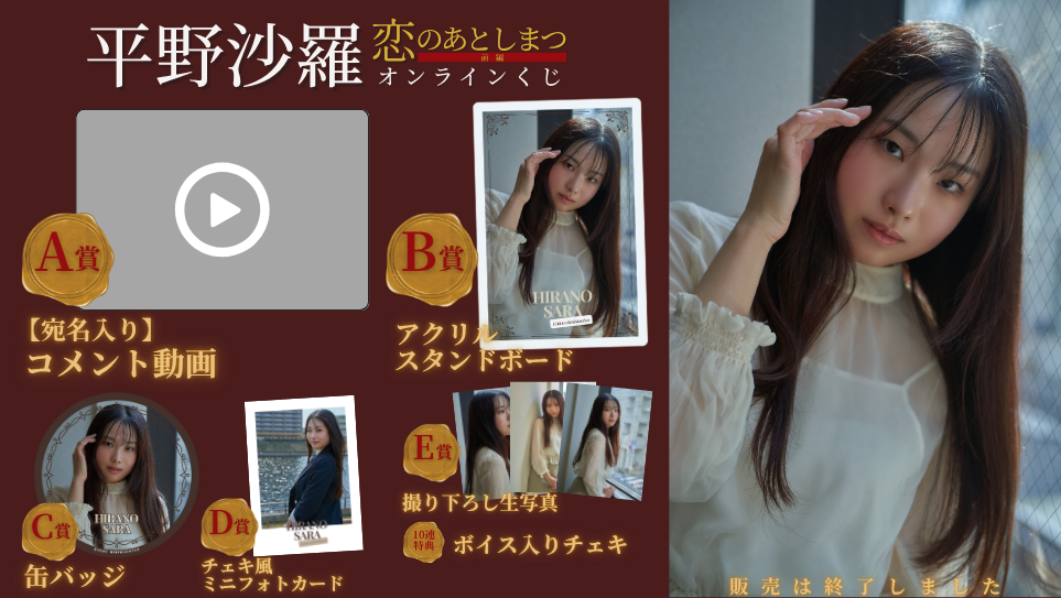 平野沙羅「恋のあとしまつ 前編」オンラインくじの画像