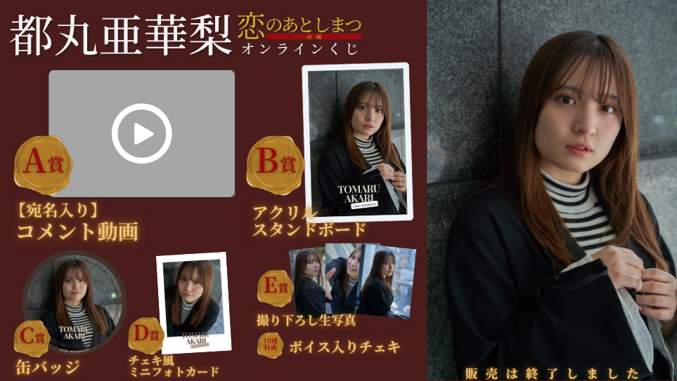 都丸亜華梨「恋のあとしまつ 前編」オンラインくじの画像