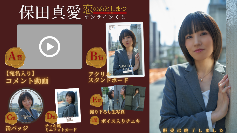 保田真愛「恋のあとしまつ 前編」オンラインくじの画像