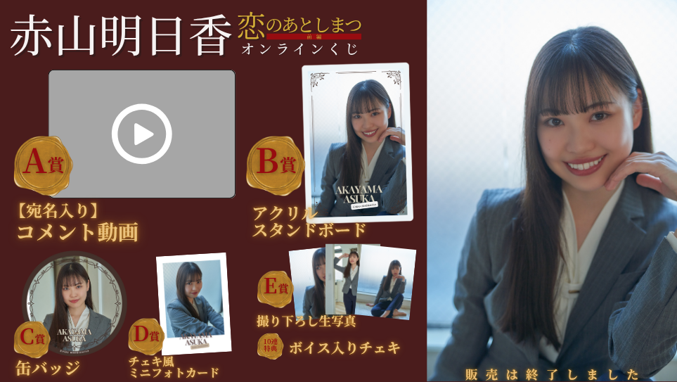 赤山明日香「恋のあとしまつ 前編」オンラインくじの画像