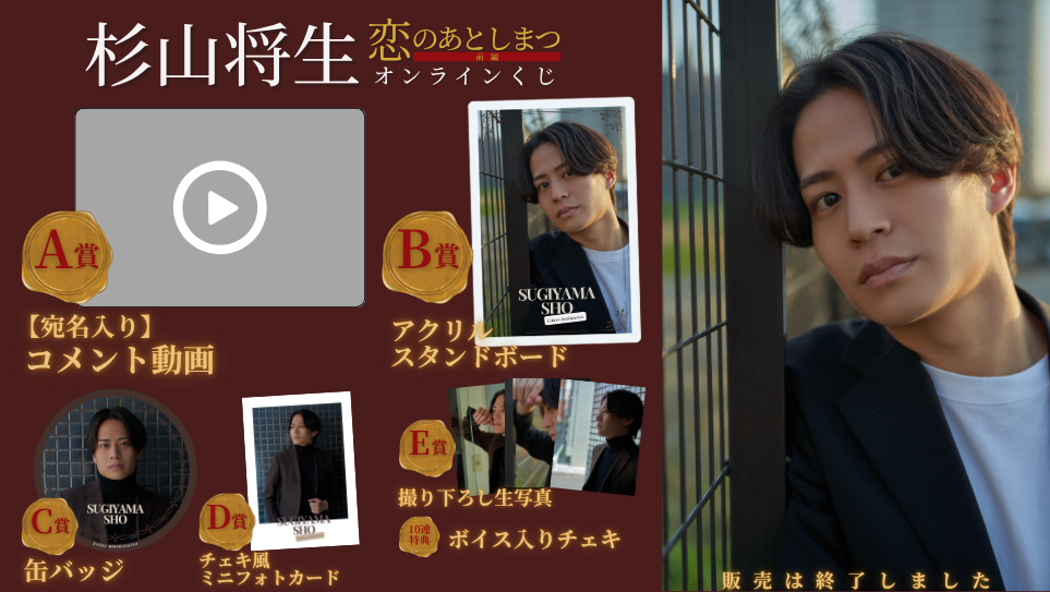 杉山将生「恋のあとしまつ 前編」オンラインくじの画像