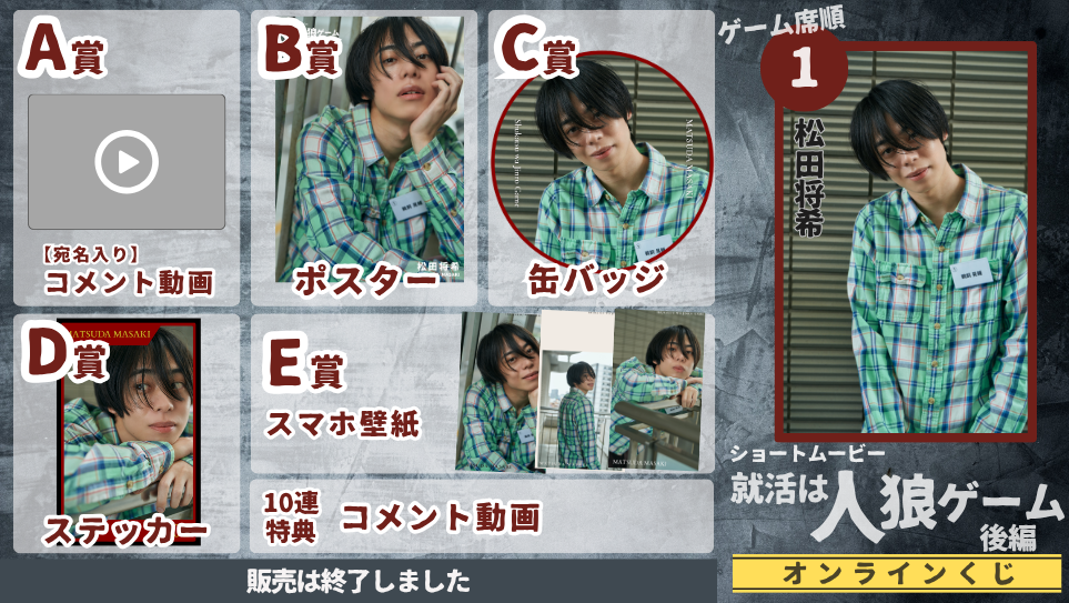 松田将希「就活は人狼ゲーム 後編」オンラインくじの画像