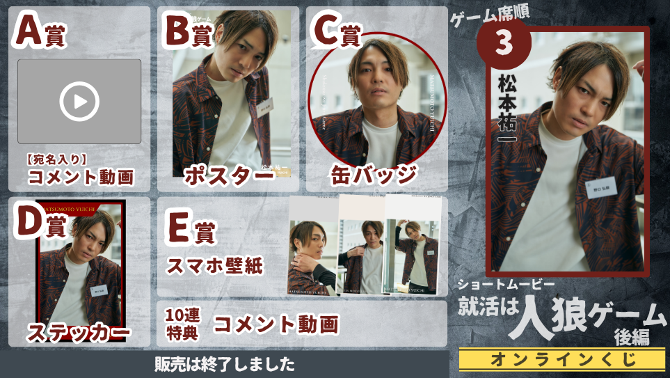 松本祐一「就活は人狼ゲーム 後編」オンラインくじの画像