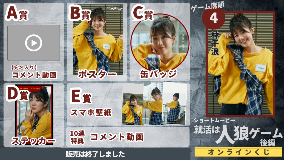 林千浪「就活は人狼ゲーム 後編」オンラインくじの画像