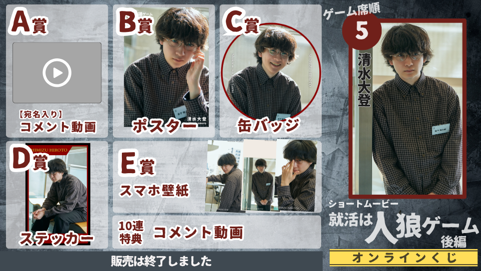 清水大登「就活は人狼ゲーム 後編」オンラインくじの画像