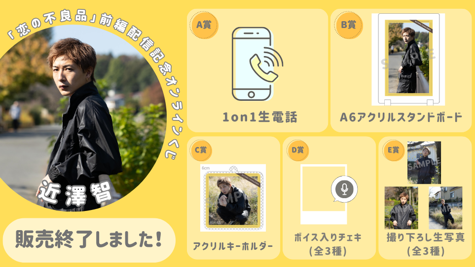 近澤智「恋の不良品」前編配信記念オンラインくじの画像