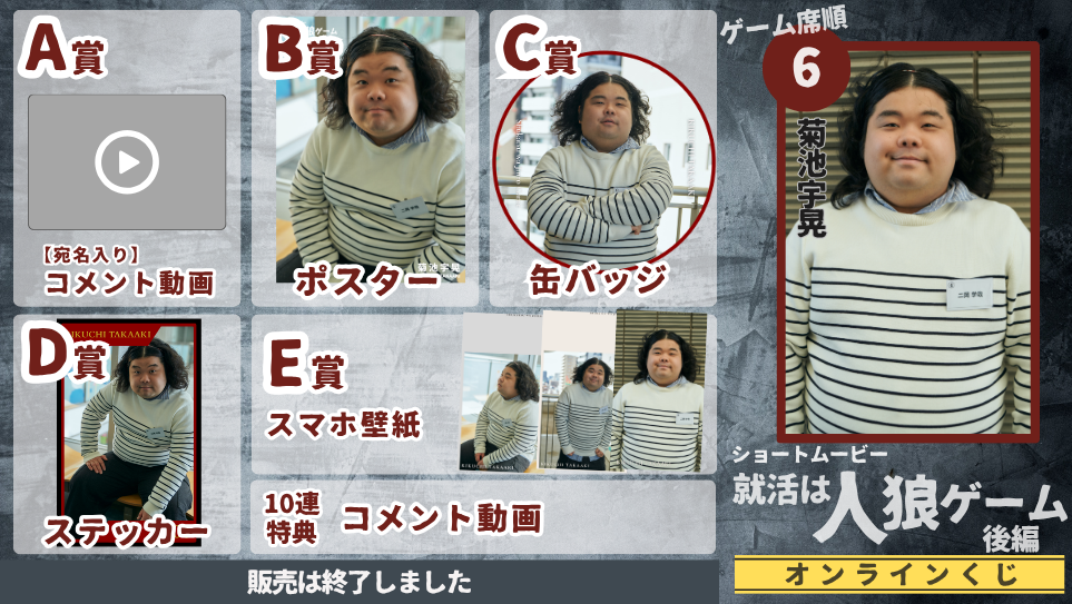 菊池宇晃「就活は人狼ゲーム 後編」オンラインくじの画像