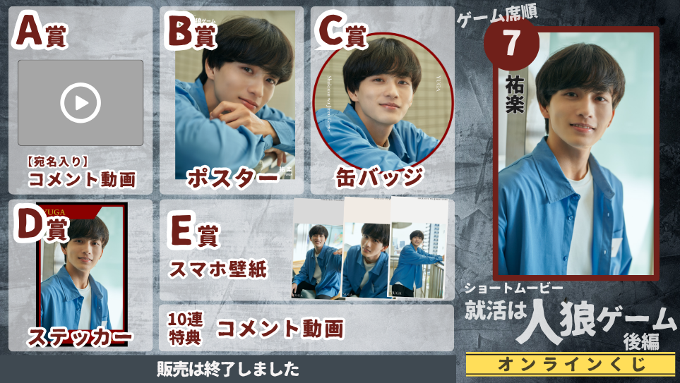 祐楽「就活は人狼ゲーム 後編」オンラインくじの画像