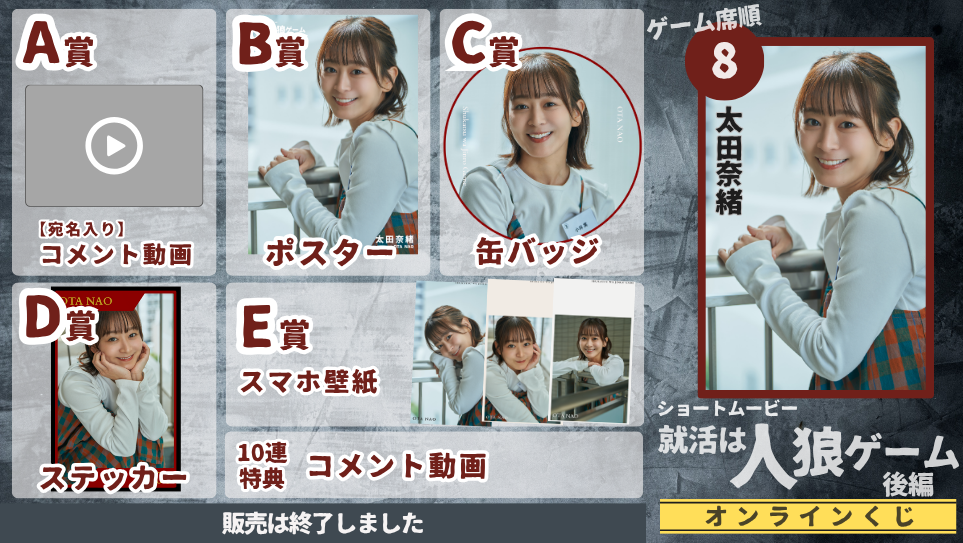太田奈緒「就活は人狼ゲーム 後編」オンラインくじの画像