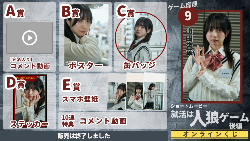 山田杏華「就活は人狼ゲーム 後編」オンラインくじの画像