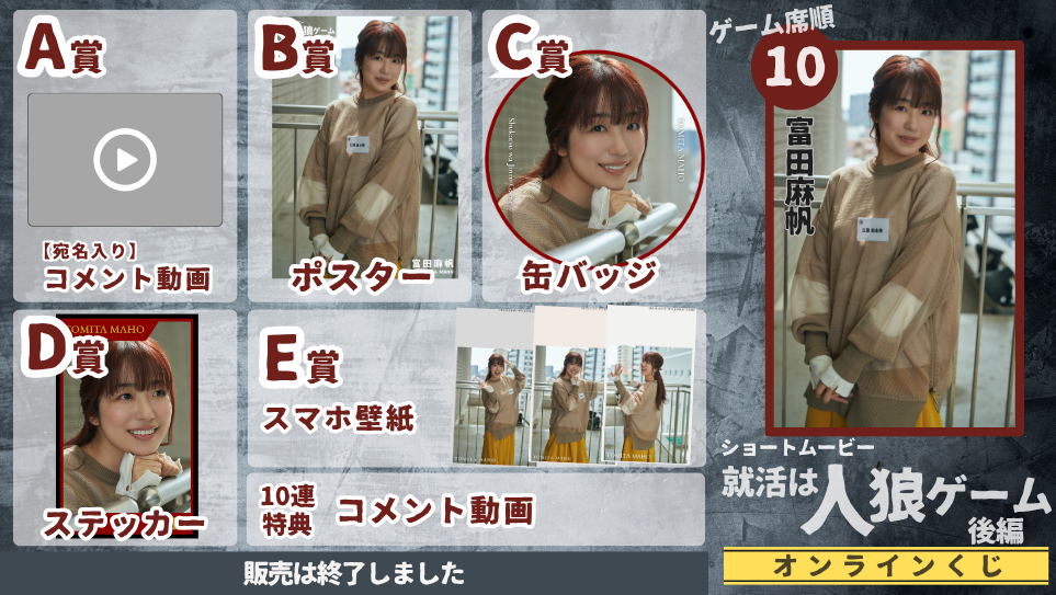 富田麻帆「就活は人狼ゲーム 後編」オンラインくじの画像