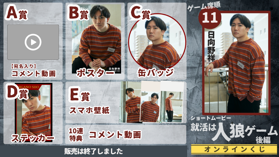 日向野祥「就活は人狼ゲーム 後編」オンラインくじの画像