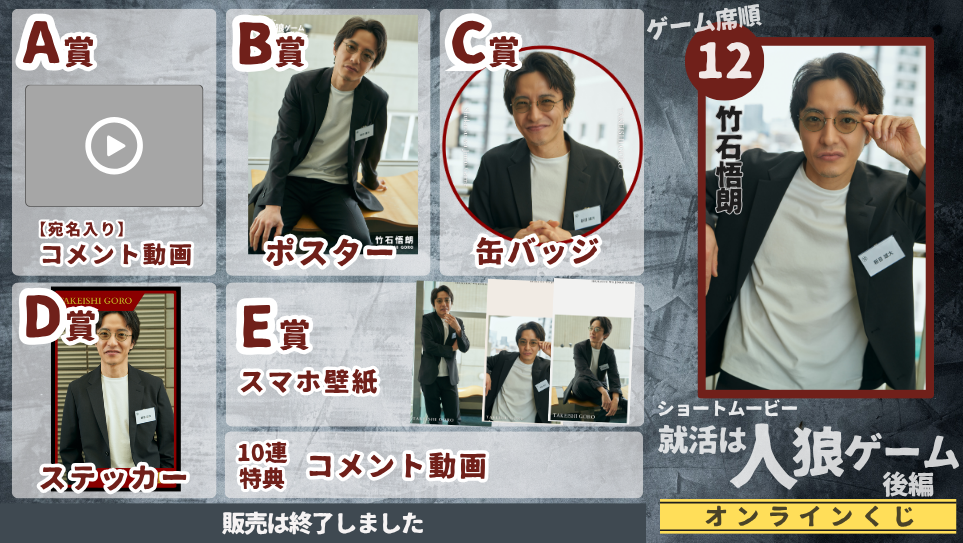 竹石悟朗「就活は人狼ゲーム 後編」オンラインくじの画像