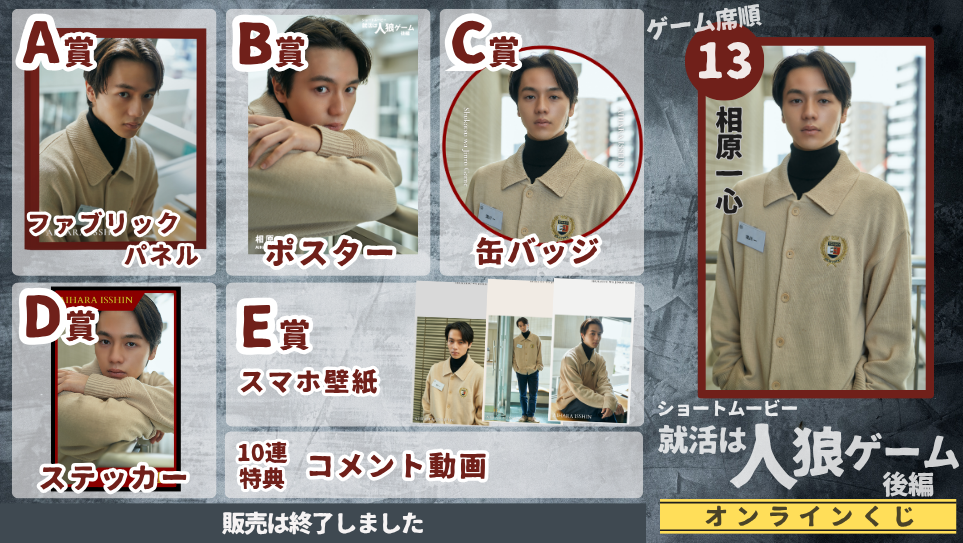 相原一心「就活は人狼ゲーム 後編」オンラインくじの画像