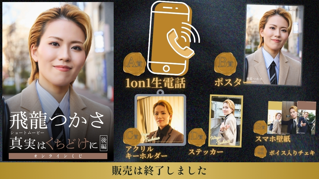 飛龍つかさ「真実はくちどけに 後編」オンラインくじの画像