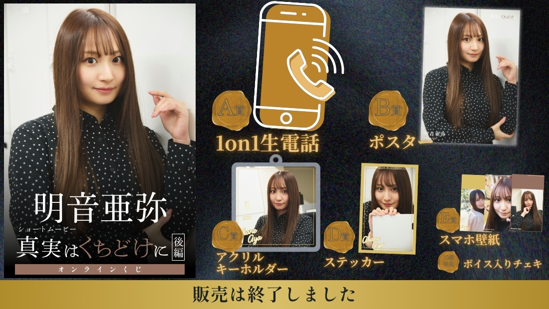 明音亜弥「真実はくちどけに 後編」オンラインくじの画像