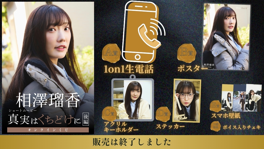 相澤瑠香「真実はくちどけに 後編」オンラインくじの画像