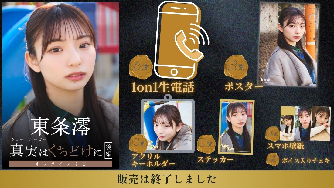 東条澪「真実はくちどけに 後編」オンラインくじの画像